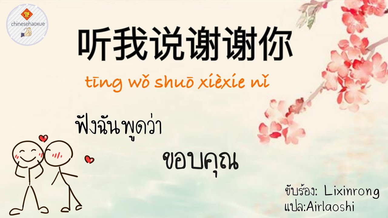 เพลงจีนเพราะๆ《听我说谢谢你》ฟังฉันพูดว่าขอบคุณ |Chinese+Pinyin+Thai+Dance｜李昕融หลี่ซินหลง