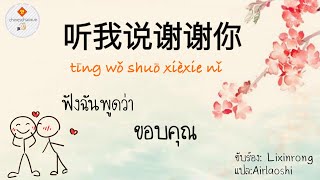 เพลงจีนเพราะๆ《听我说谢谢你》ฟังฉันพูดว่าขอบคุณ |Chinese+Pinyin+Thai+Dance｜#airmayura #airlaoshi