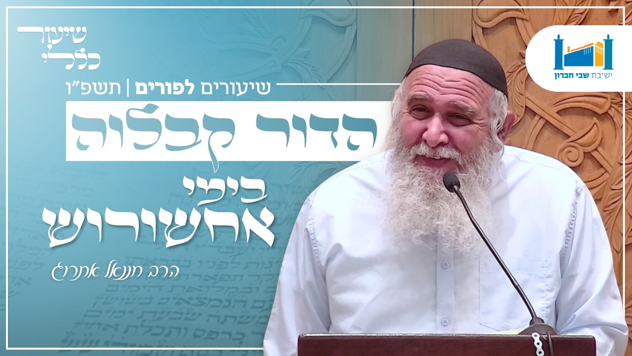 הדור קבלוה בימי אחשורוש | הרב חננאל אתרוג | פורים | תשפ״ו [21]
