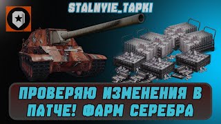 Проверяем изменения баланса в патче 1.38! Фармлю серебро в мире танков!