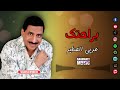 عربي الصغير اغنية براحتك ادلع عليا براحتك عربي الصغير اغنية براحتك ادلع عليا براحتك
