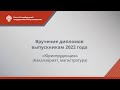 Вручение дипломов выпускникам 2022 года — «Юриспруденция» (бакалавриат, магистратура)