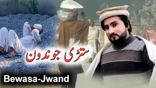 ستڑی جوندون || Bewasa-Jwand || Bewsa-pukhtana
