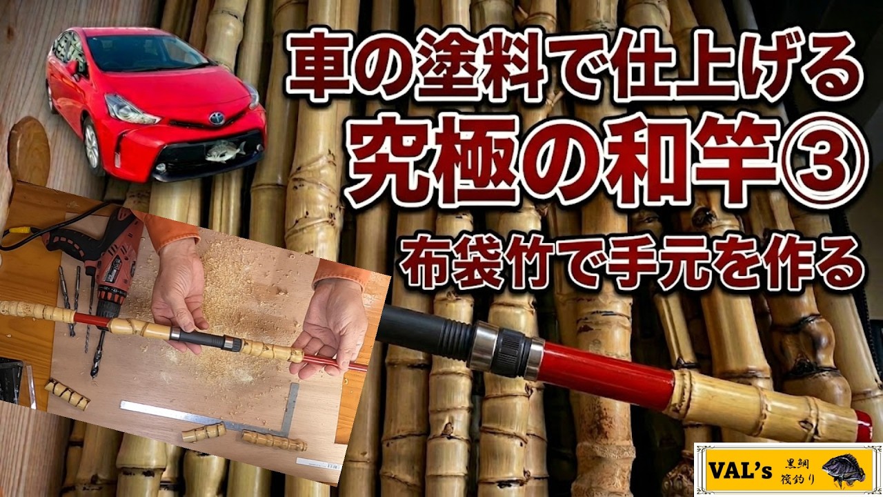 車の塗料で仕上げる究極の和竿3】VALの黒鯛筏釣り #筏竿作り #布袋竹