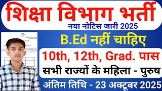 Teacher New Vacancy 2025 | Shiksha Vibhag Bharti 2025 | Primary Teaher Recruitment 2025 | All India