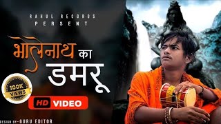 Bholenath Tera Damru(official video) Rahul |Bhole Baba Song | New Haryanvi Songs 2023
