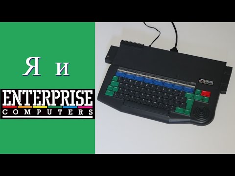 Видео: Я И ENTERPRISE 128 - КОМПЬЮТЕР В СТИЛЕ ZX SPECTRUM И AMSTRAD CPC