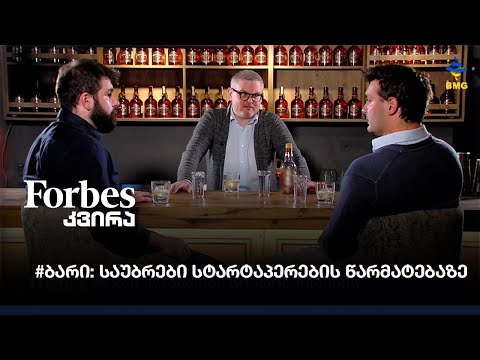 #ბარი: საუბრები სტარტაპერების წარმატებაზე