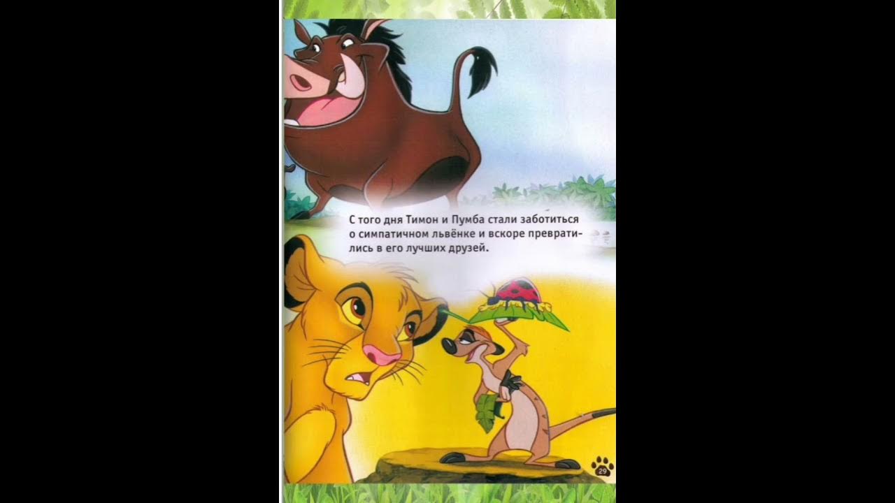 Аудио Сказка: «Король-Лев» - YouTube