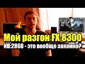 Мой разгон FX 8300, NB: 2860 - это вообще законно?