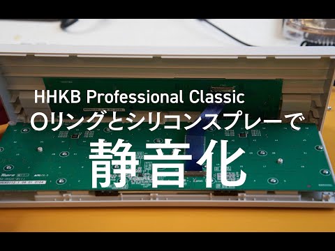 REALFORCEと静音化したHHKB Classicの打鍵音の比較