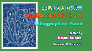 木リトLIVE 84白で刷るTry printing in white ink