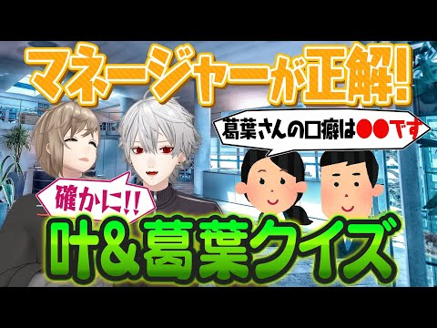 「何気ない一言が葛葉マネを傷つけた…」マネージャーが考えたクイズで衝撃の事実が…！ #くろなん