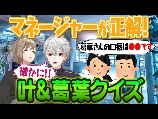 「何気ない一言が葛葉マネを傷つけた…」マネージャーが考えたクイズで衝撃の事実が…！ #くろなんのサムネイル