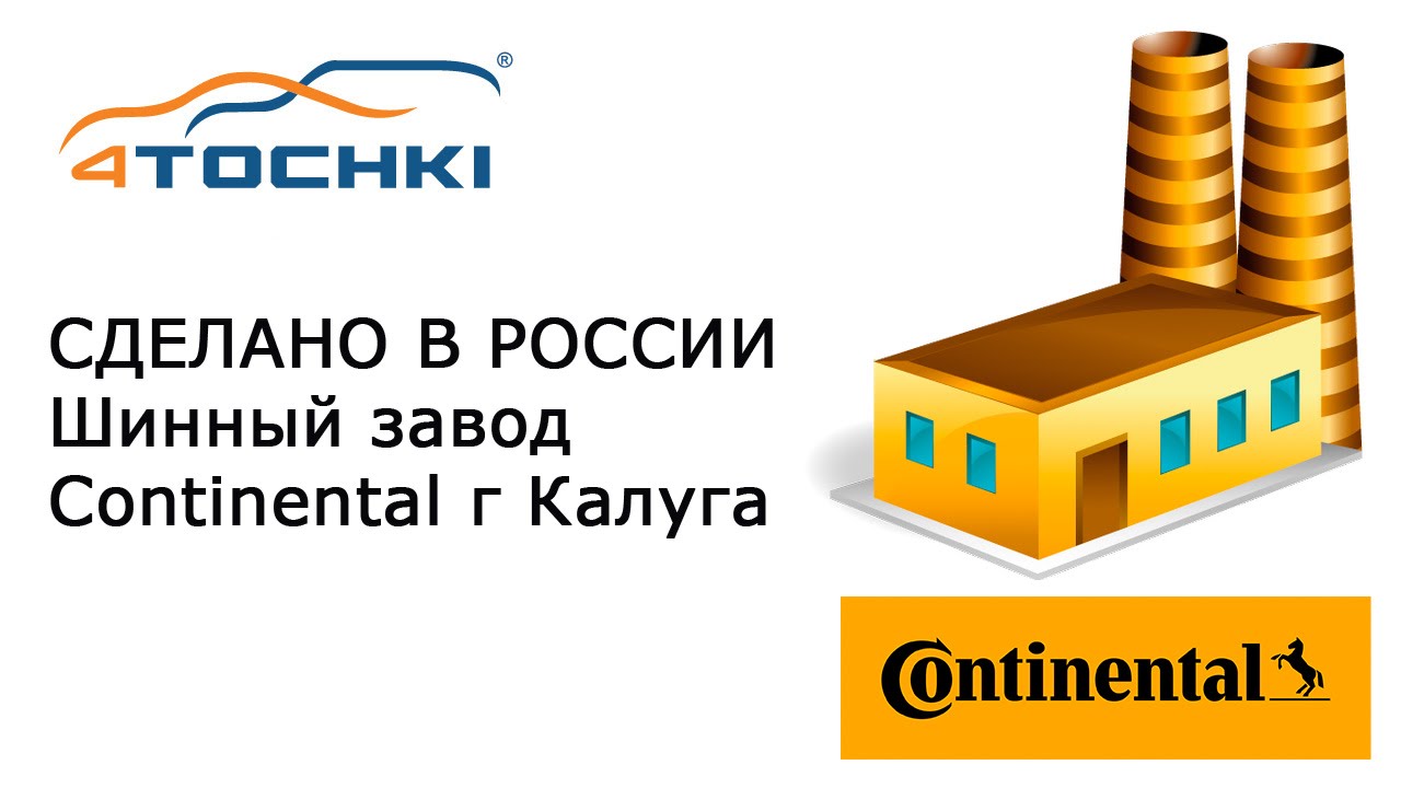 Сделано в России Шинный завод Continental г.Калуга