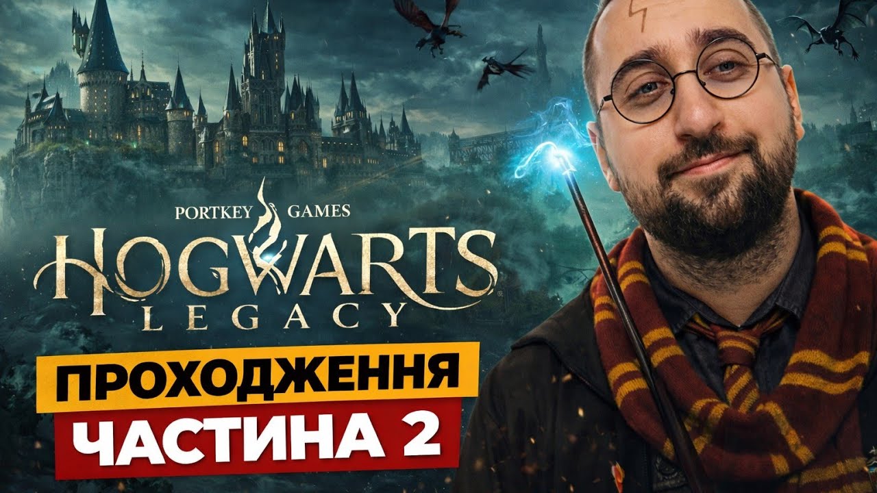 Перші кроки в Гоґвортсі / Hogwarts Legacy проходження Українською / Серія 2