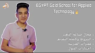 مدرسة Egypt Gold للتكنولوجيا التطبيقية | 3 بدائل_الثانوية_العامة