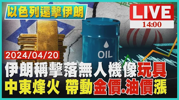 伊朗稱擊落無人機像玩具  中東烽火 帶動金價.油價漲LIVE｜1400以色列還擊伊朗｜TVBS新聞 - 天天要聞