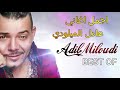 اجمل اغاني عادل الميلودي top adil el miloudi rai  maghribi watra chaabi