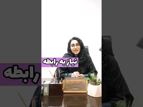 نیاز به رابطه داشتن کاملا طبیعیه فاطمه صادقی 