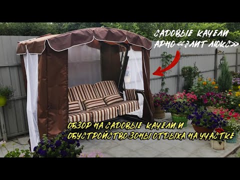 Обзор на садовые качели Арно Элит Люкс и обустройство зоны отдыха на участке