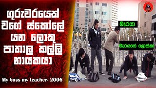 මැර ලොක්කා ඉගෙනගන්න පාසලේ ගුරුවරයා වන මැරයා 'my boss my teacher' Sinhala dubbed story  #lkvoice