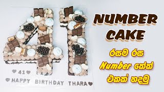 How to make a Number Birthday Cake | නම්බර් කේක් එකක් හදමු.