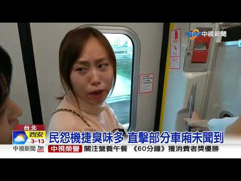 機捷有"公廁味"? 議員狠酸:全台最臭捷運│中視新聞 20191120
