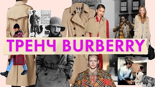 Тренч Burberry | Культовая вещь гардероба модниц и модников | Знаменитая подкладка Burberry