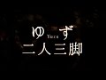 ゆず/二人三脚