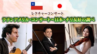 レクチャーコンサート「ラテンアメリカ・コンサート～日本チリ友好の調べ」