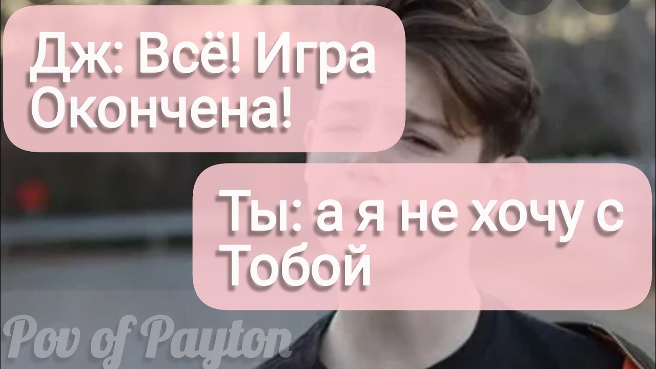 Pov про Пэйтона ~ 100 шагов к любви ~ / 1 сезон / 20-30 части / Pov of Payton 😍❤️🍪