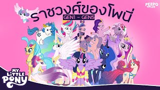 รวมเหล่าราชวงศ์♛ จาก My Little Pony ทุกรุ่น GEN1 - GEN5 | PEEPO PLUS
