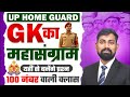 UP Home Guard GK Mahasangram | 100 नंबर वाली Special Class | यहीं से आएंगे Exam के सवाल