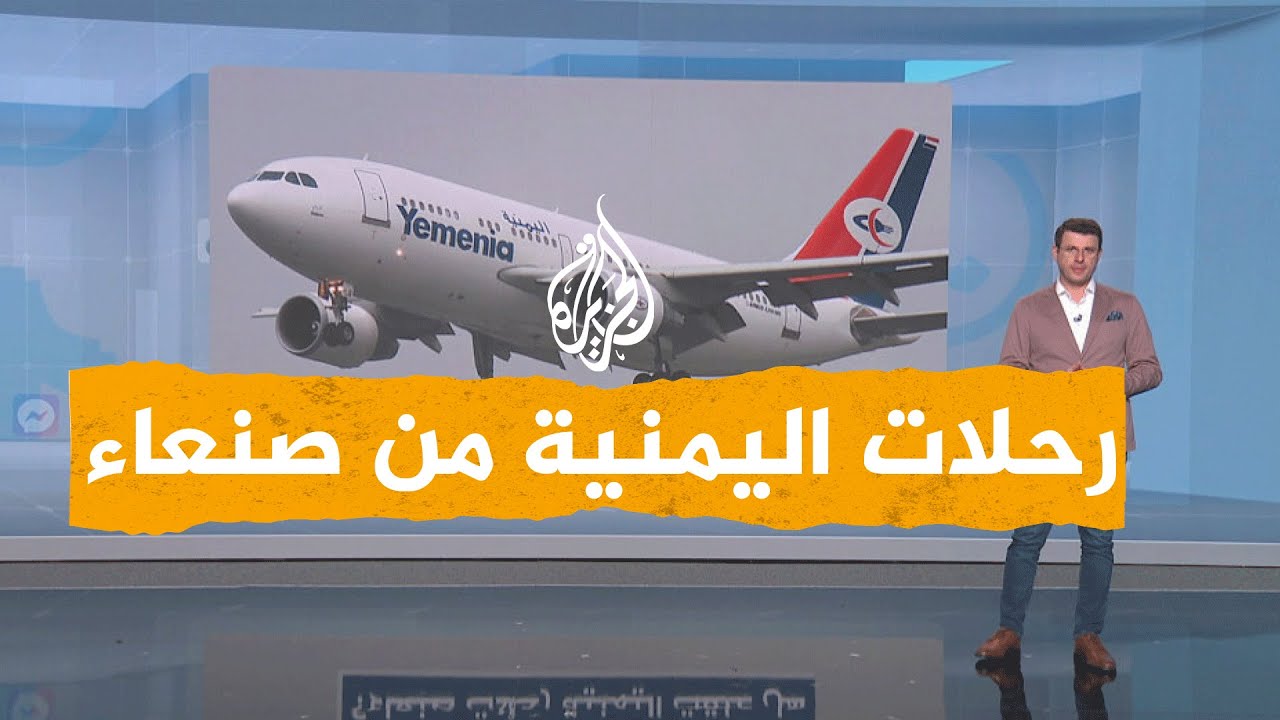 شبكات| هل علقت الخطوط اليمنية رحلاتها من صنعاء إلى الأردن؟