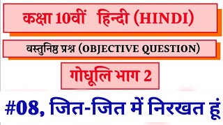 class 10th, गौधूली भाग- 2 (अध्याय-08, जित जित मैं निरखत हूं),questions, Gaudhooli bhaag-2