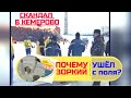 Скандал в Кемерово! Зоркий ушёл с поля! *** Хоккеемячиковые противостояния