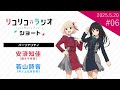 「リコリコラジオ ショート」第6回｜ショートムービー「リコリス・リコイル Friends are thieves of time.」公式ラジオ