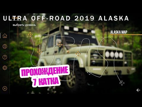 Видео: Ultra Off-Road 2019 Alaska -  прохождение 7 катка