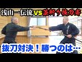 【古武道】浅山一伝流を学ぶ!!抜刀対決の結果は!?