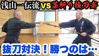 【古武道】浅山一伝流を学ぶ！！抜刀対決の結果は！？