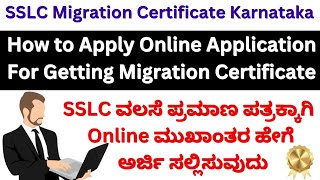 How To Apply Online Application For SSLC Migration Certificate Karnataka/SSLC ವಲಸೆ ಪ್ರಮಾಣ ಪತ್ರ screenshot 5