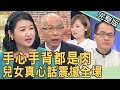 【新聞挖挖哇】手心手背都是肉!兒女真心話震撼全場,讓人鼻酸的親子關係... 20220318 |來賓:梁惠雯、狄志為、黃宥嘉、馬在勤、吳姵瑩