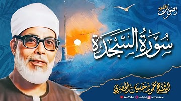 روعة الأداء والتلاوة 🌿  سورة السجدة 🌿 الشيخ محمود خليل الحصري رحمه الله  🎧