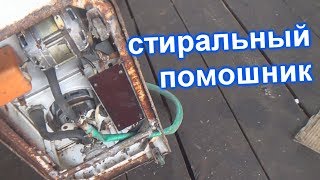 НОВЫЙ СТИРАЛЬНЫЙ ПОМОШНИК