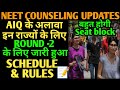 AIQ के अलावा इन राज्यों के लिए जारी हो चुका है Counseling schedule|#counseling#neetcounseling#neet