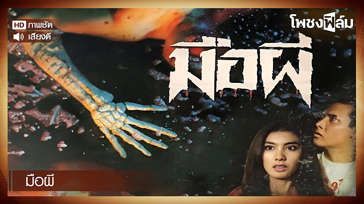 มือผี (2535) - หนังไทยเก่า เต็มเรื่อง【โพชงฟิล์ม Pochong Film】