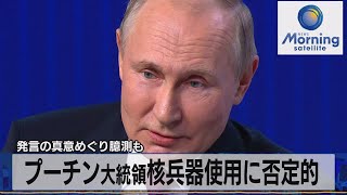 プーチン大統領 核兵器使用に否定的　発言の真意めぐり臆測も【モーサテ】（2022年10月28日）