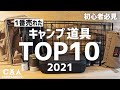 『キャンプ道具売上TOP10』今年ご紹介した中でどれが1番売れたのか？ランキング