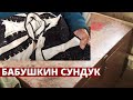 Бабушкин сундук. Вышивка на одежде. Вышивка крестом